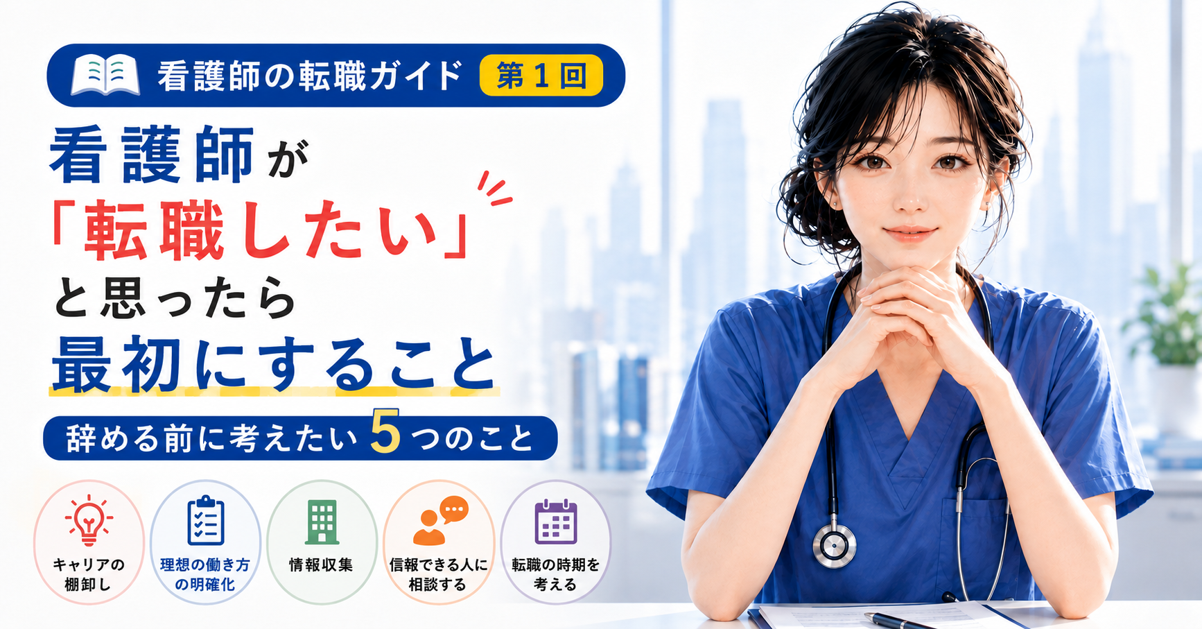 第1回|看護師が「転職したい」と思ったら最初にすること|辞める前に考えたい5つのこと
