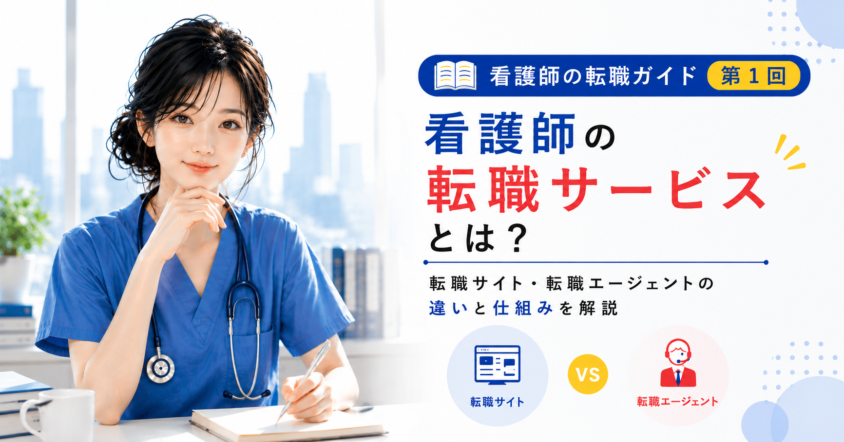 第1回｜看護師の転職サービスとは？転職サイト・転職エージェントの違いと仕組みを解説