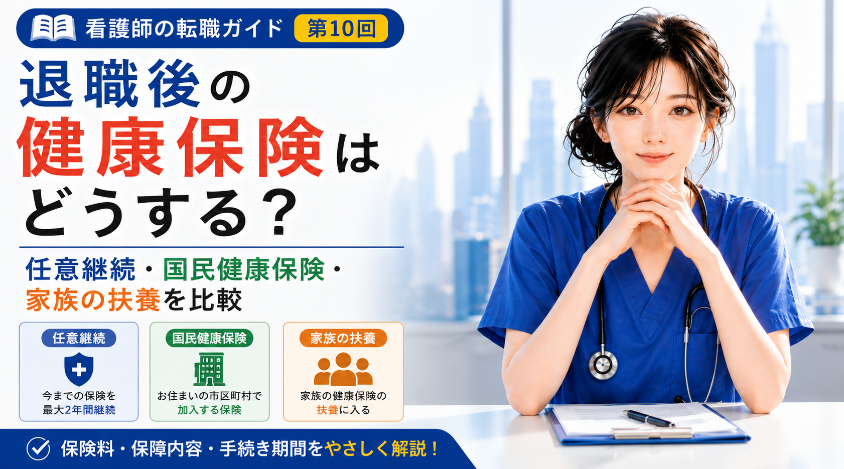 第10回｜退職後の健康保険はどうする？｜任意継続・国民健康保険・家族の扶養を比較