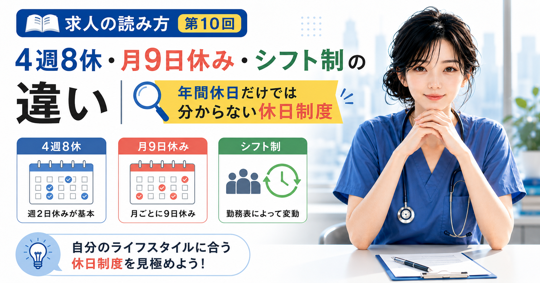 第10回｜4週8休・月9日休み・シフト制の違い｜年間休日だけでは分からない休日制度