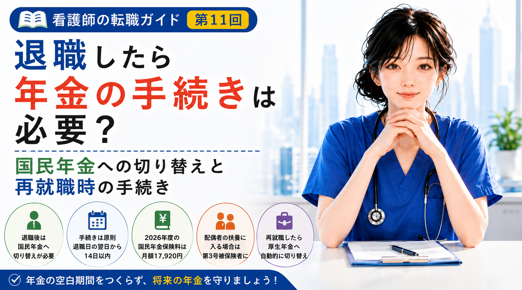 第11回｜退職したら年金の手続きは必要？｜国民年金への切り替えと再就職時の手続きを解説