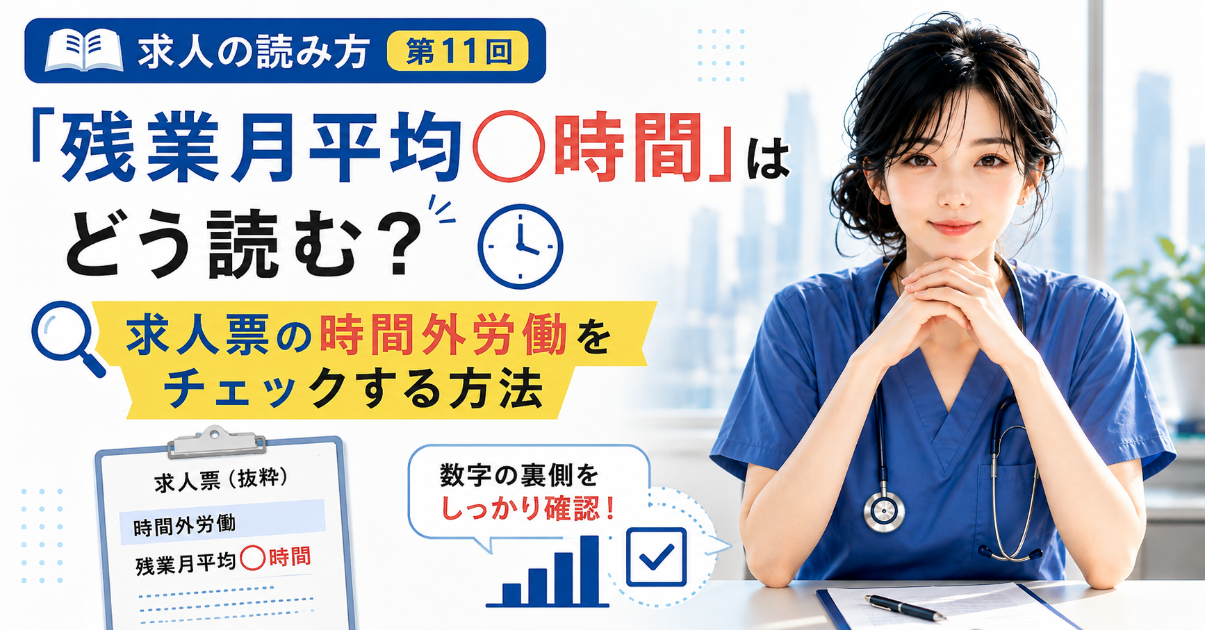 第11回｜「残業月平均○時間」はどう読む？求人票の時間外労働をチェックする方法