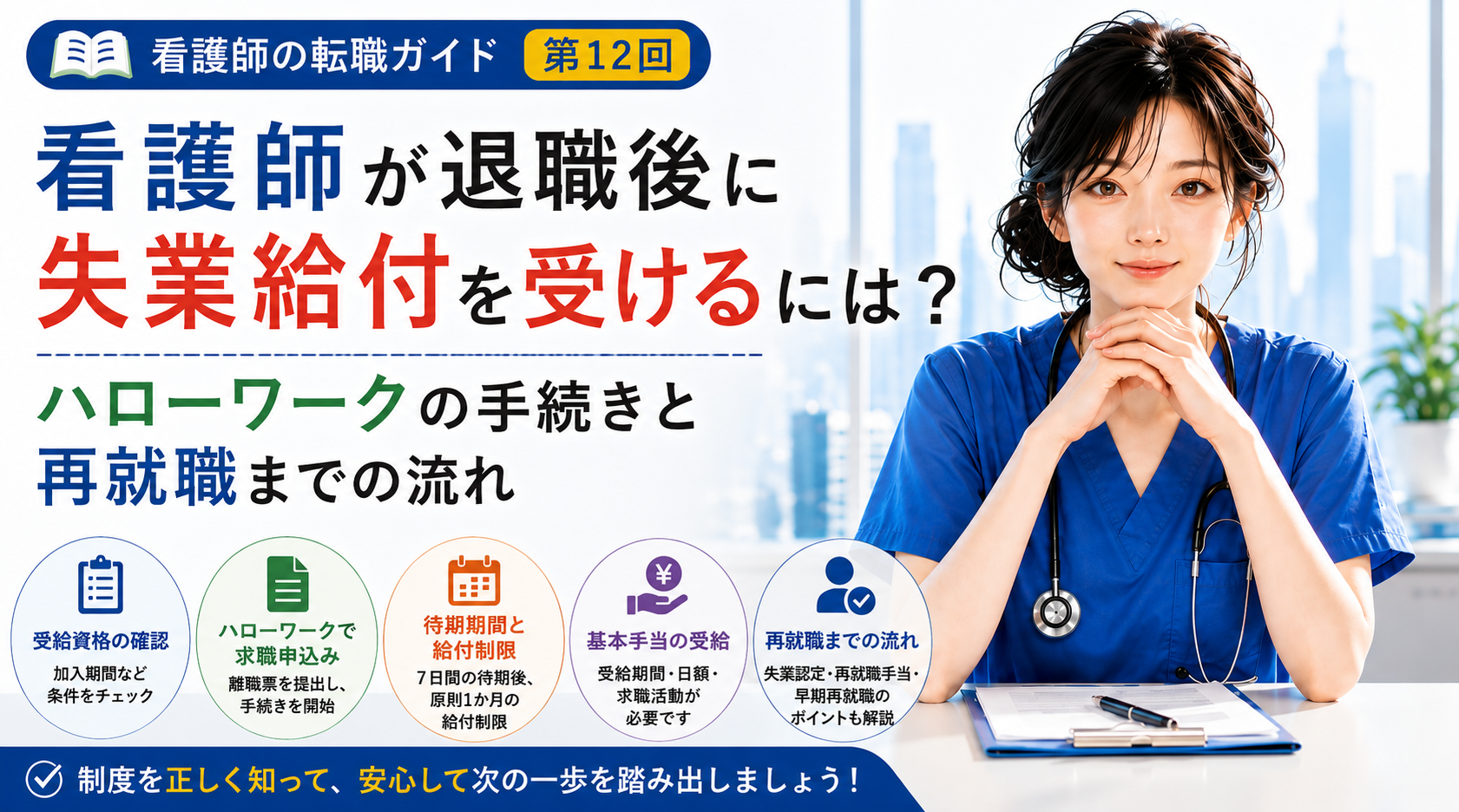 第12回｜看護師が退職後に失業給付を受けるには？｜ハローワークの手続きと再就職までの流れ
