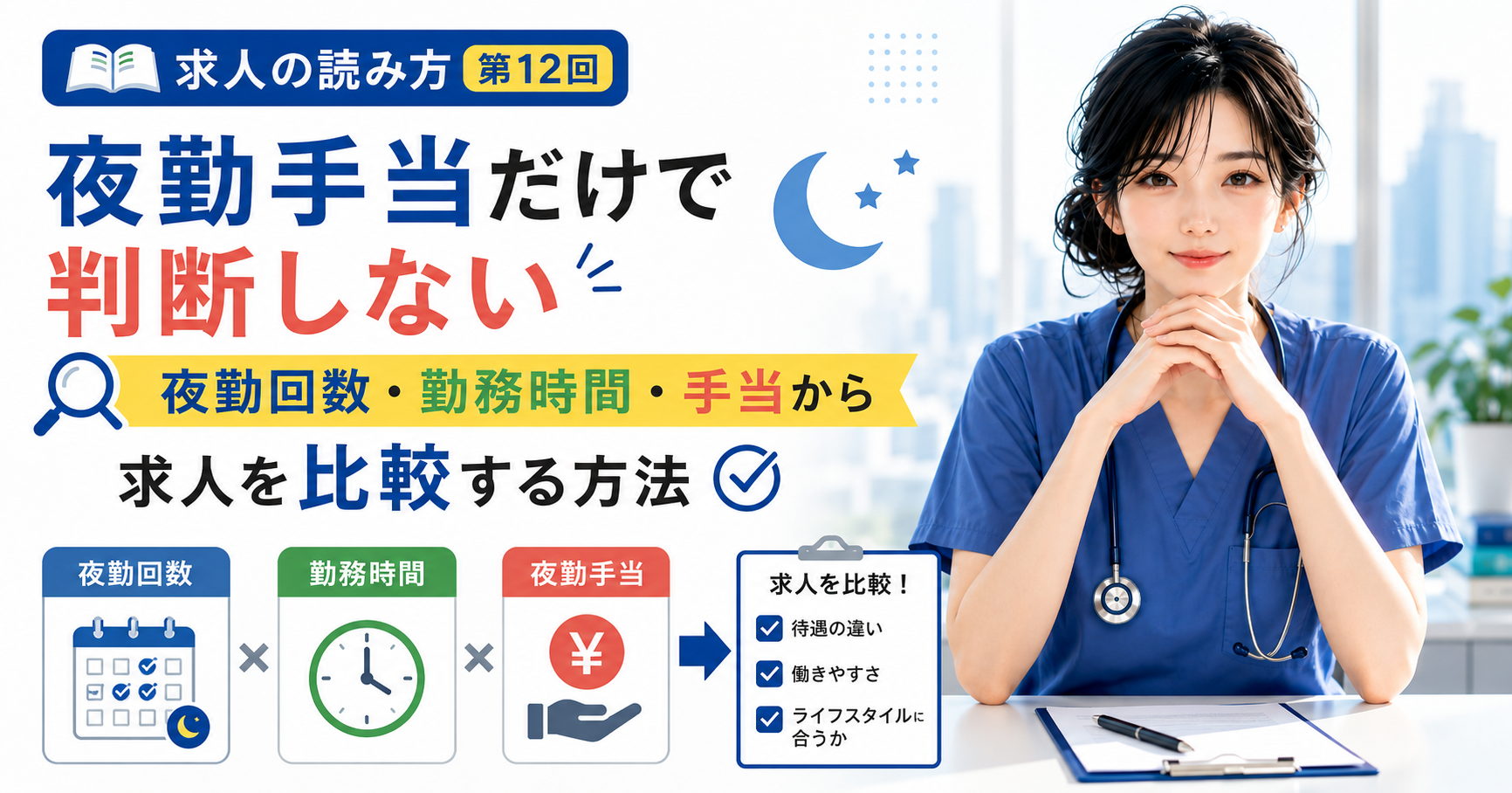 第12回｜夜勤手当だけで判断しない｜夜勤回数・勤務時間・手当から求人を比較する方法