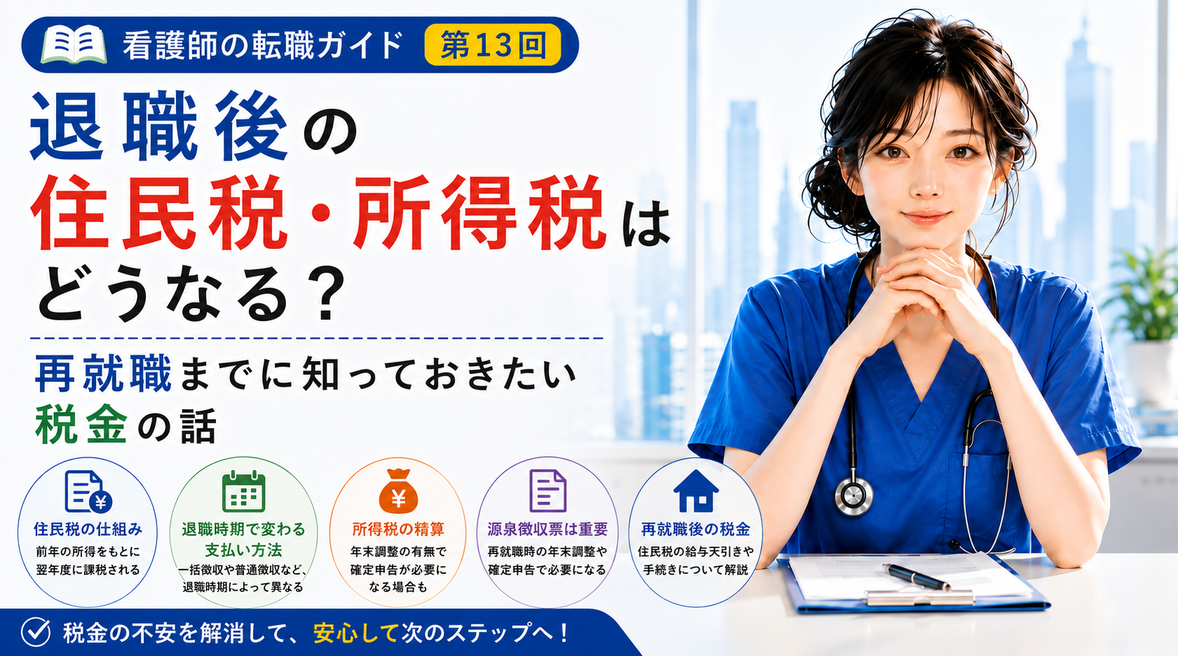 第13回｜看護師が退職したら住民税・所得税はどうなる？｜再就職までに知っておきたい税金の手続き