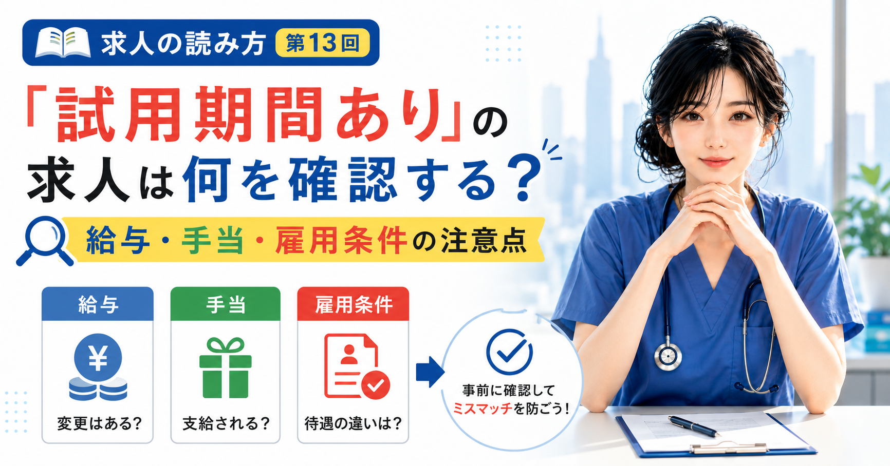 第13回｜「試用期間あり」の求人は何を確認する？給与・手当・雇用条件の注意点
