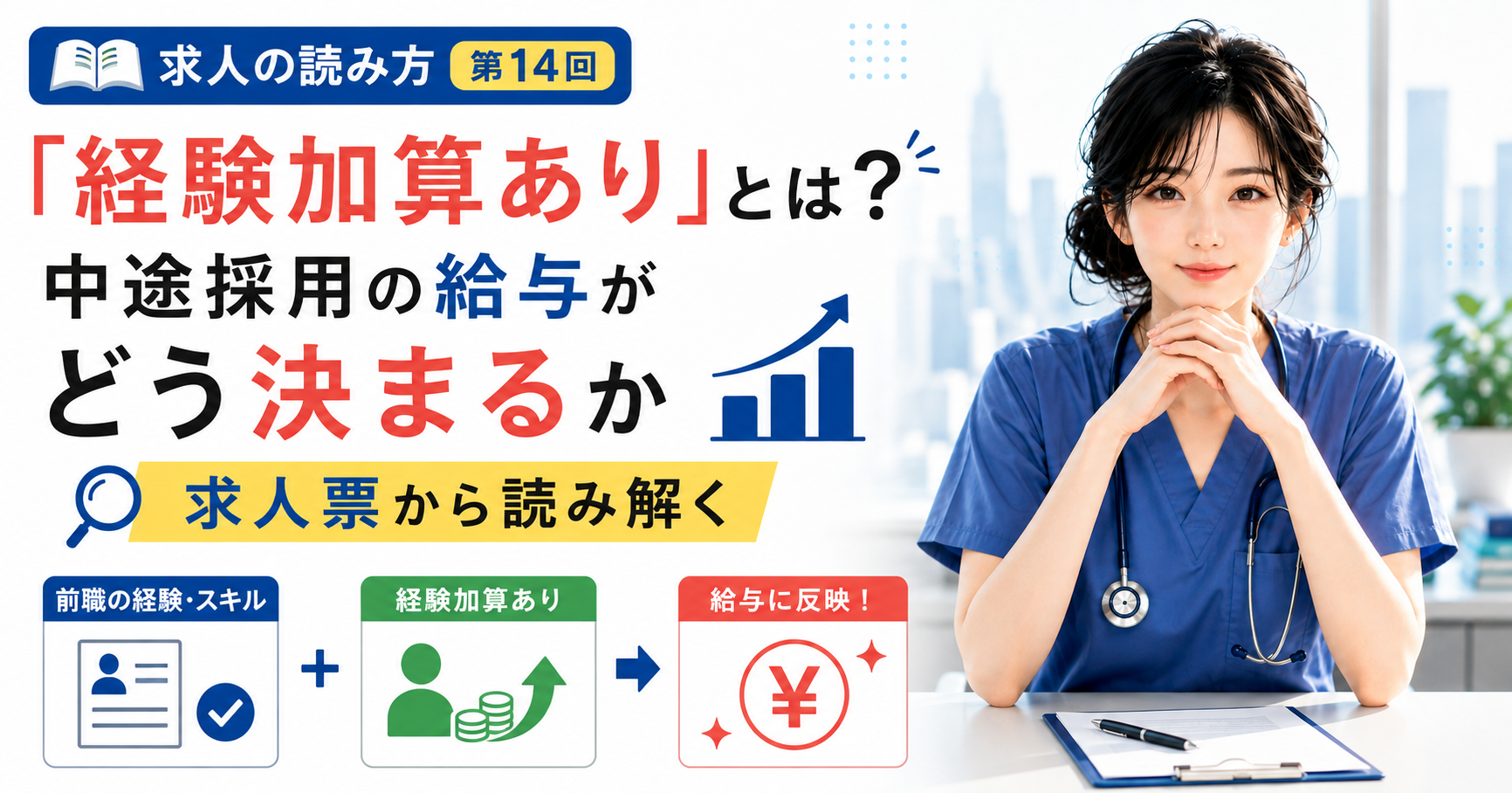 第14回｜「経験加算あり」とは？中途採用の給与がどう決まるか求人票から読み解く