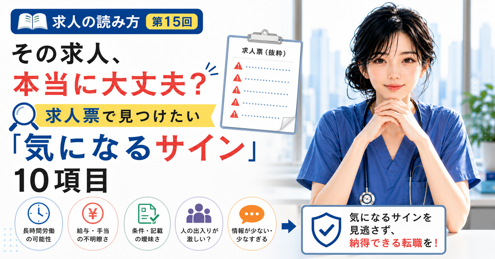 第15回｜その求人、本当に大丈夫？求人票で見つけたい「気になるサイン」10項目