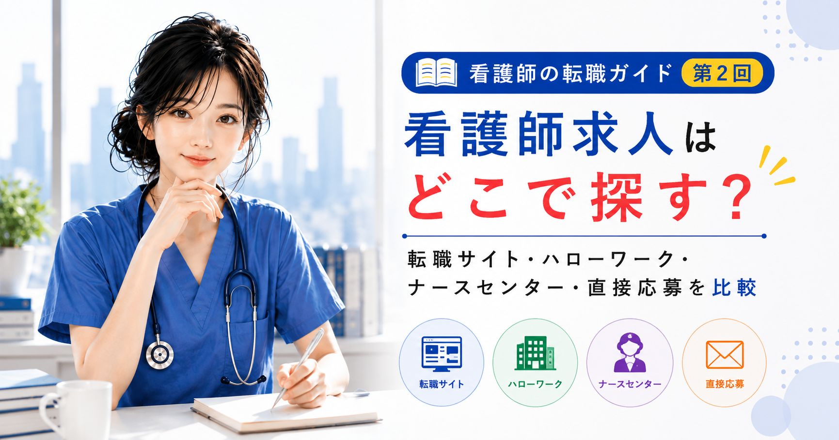 第2回｜看護師求人はどこで探す？転職サイト・ハローワーク・ナースセンター・直接応募を比較
