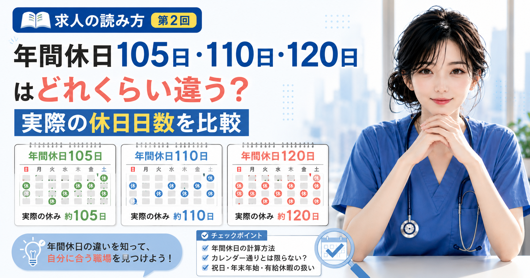 第2回|年間休日105日・110日・120日はどれくらい違う?実際の休日日数を比較