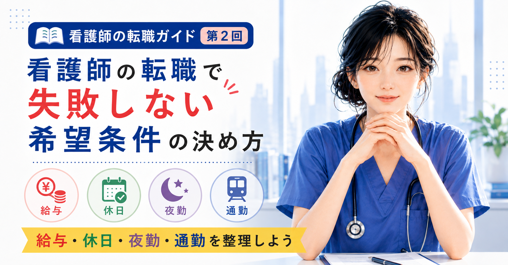 第2回|看護師の転職で失敗しない希望条件の決め方|給与・休日・夜勤・通勤を整理しよう