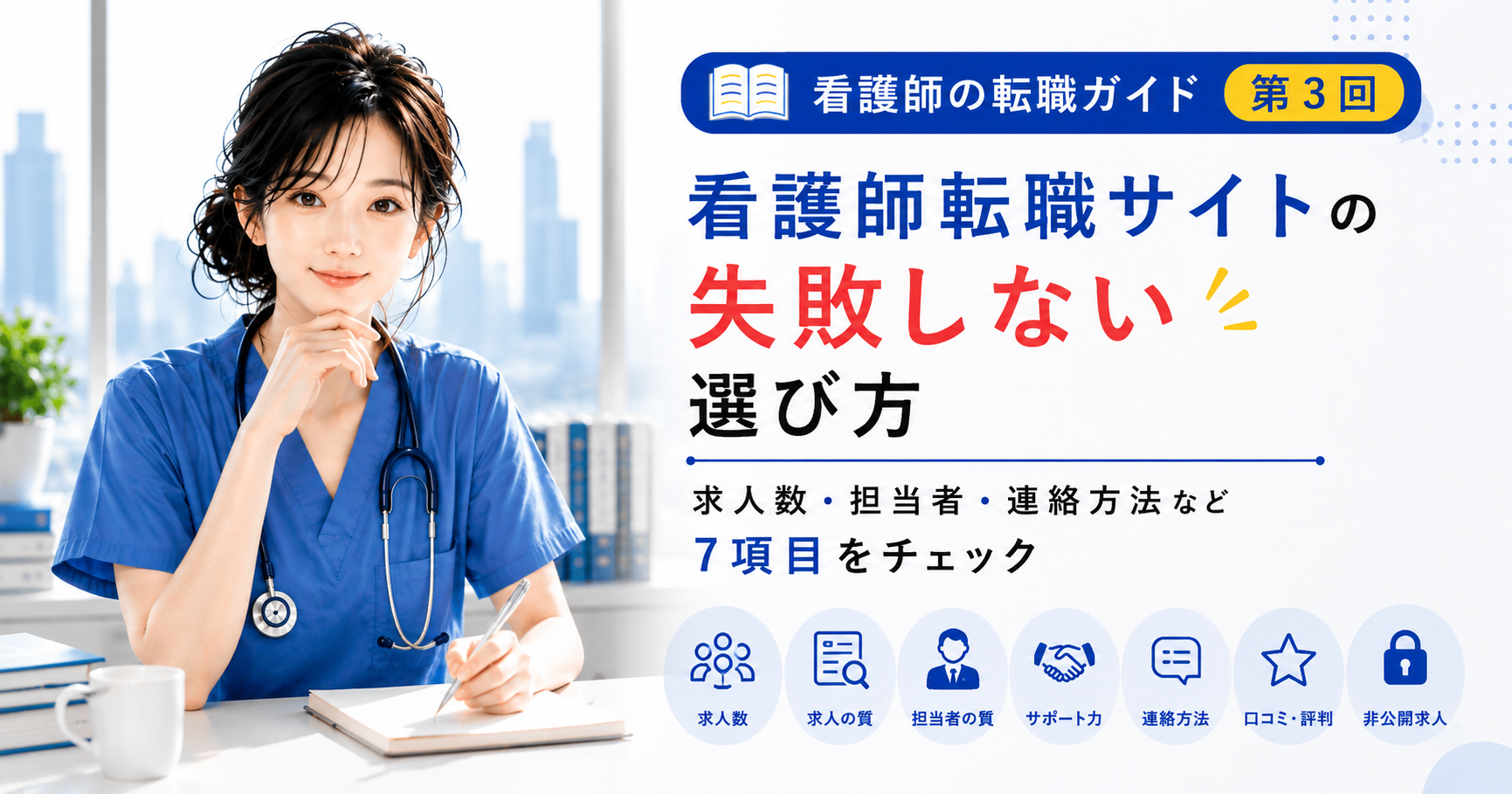 第3回｜看護師転職サイトの失敗しない選び方｜求人数・担当者・連絡方法など7項目をチェック
