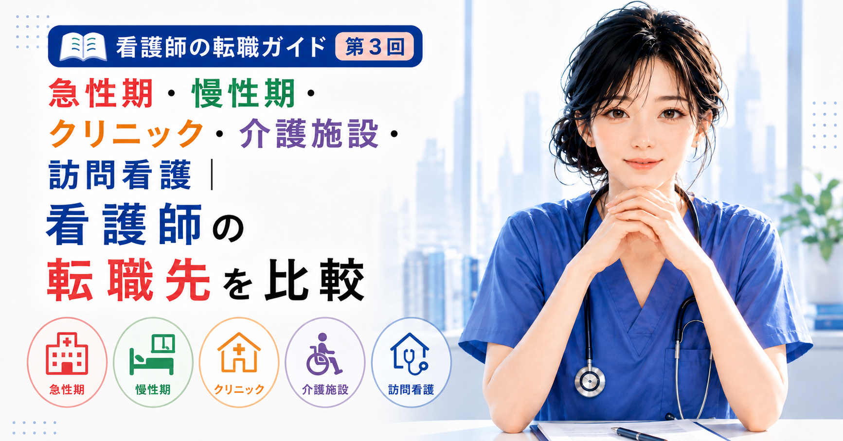 第3回|急性期・慢性期・クリニック・介護施設・訪問看護|看護師の転職先を比較