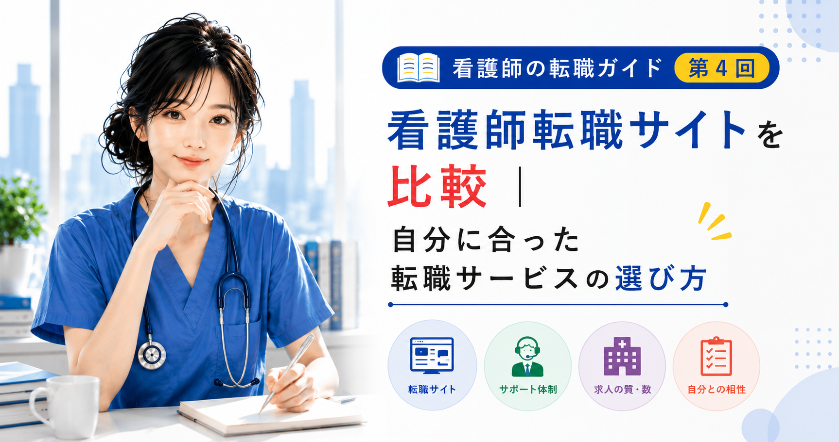 第4回｜看護師転職サイトを比較｜自分に合った転職サービスの選び方
