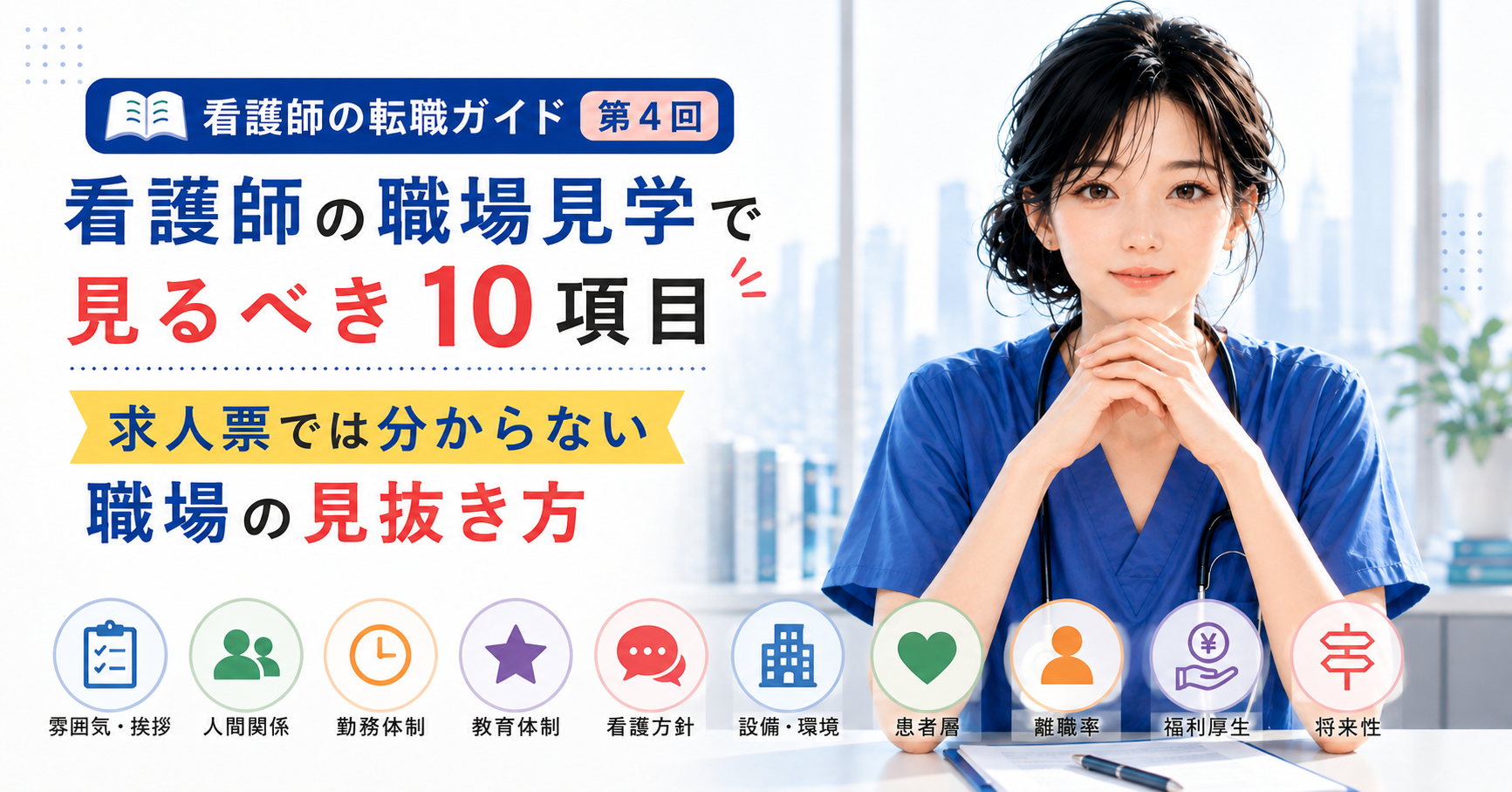 第4回|看護師の職場見学で見るべき10項目|求人票では分からない職場の見抜き方