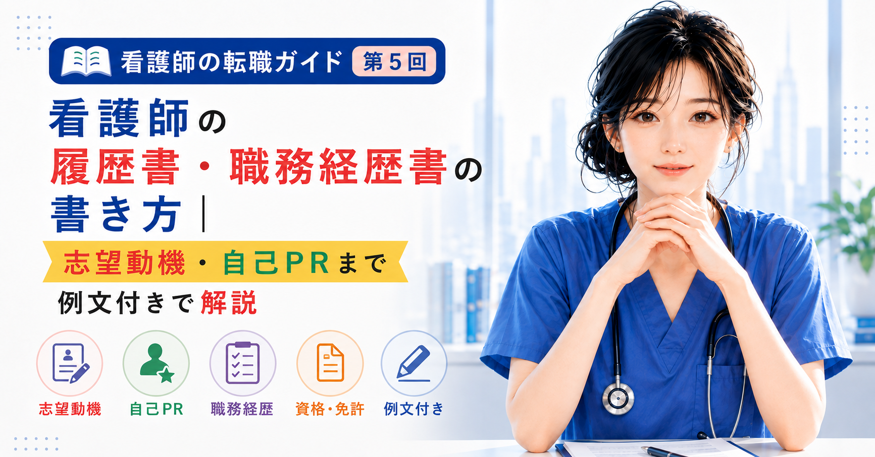 第5回|看護師の履歴書・職務経歴書の書き方|志望動機・自己PRまで例文付きで解説