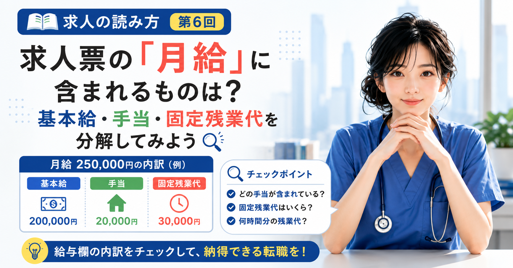 第6回｜求人票の「月給」に含まれるものは？基本給・手当・固定残業代を分解してみよう