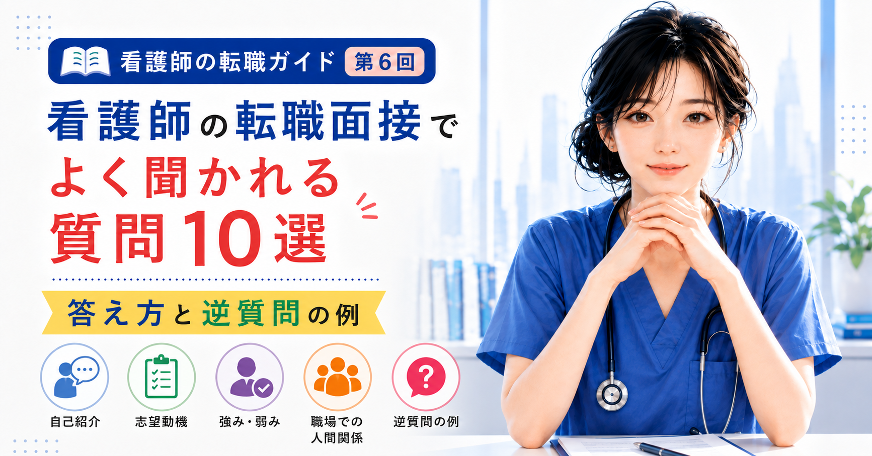 第6回|看護師の転職面接でよく聞かれる質問10選|答え方と逆質問の例