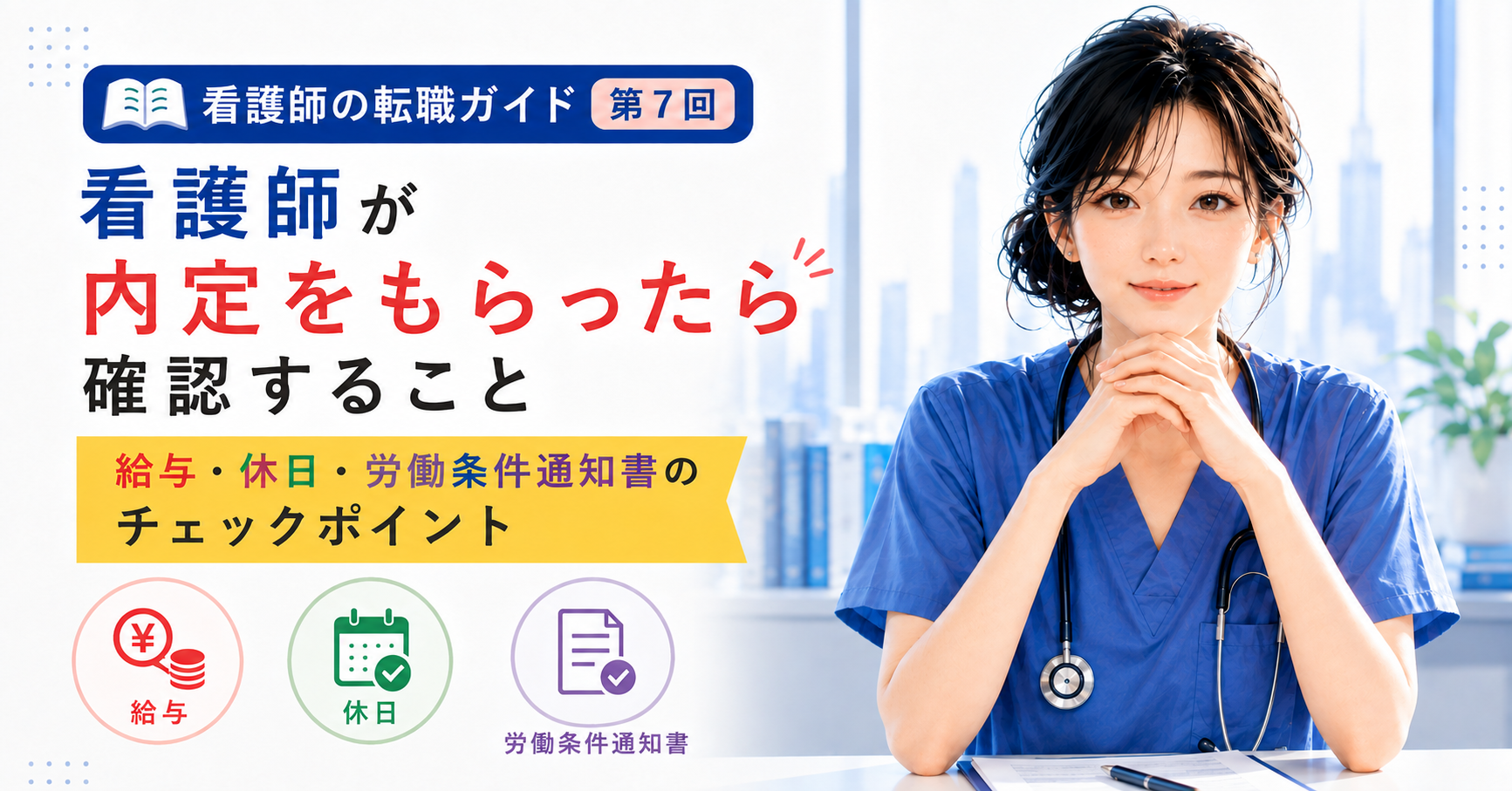 第7回|看護師が内定をもらったら確認すること|給与・休日・労働条件通知書のチェックポイント