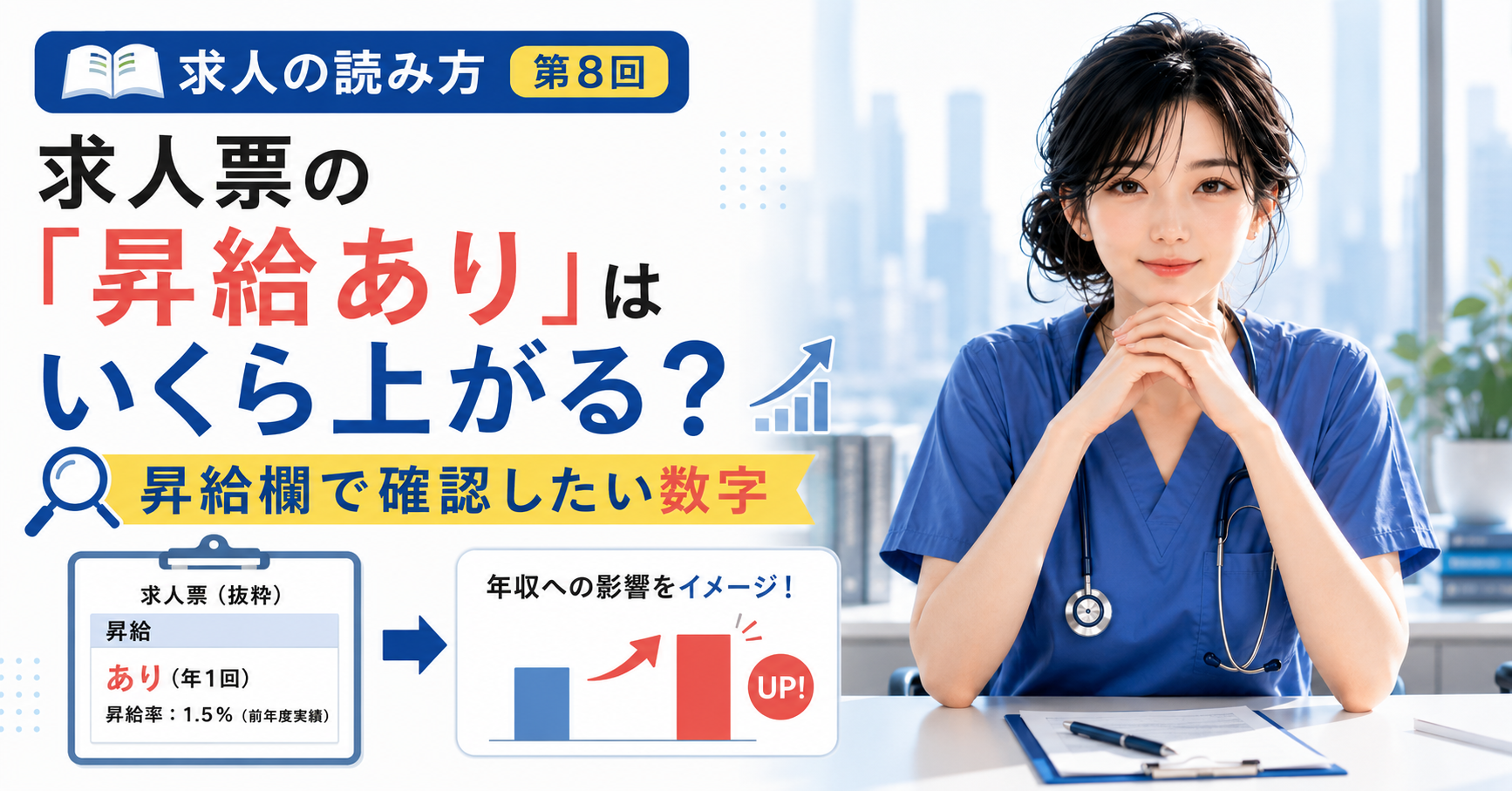第8回｜求人票の「昇給あり」はいくら上がる？昇給欄で確認したい数字