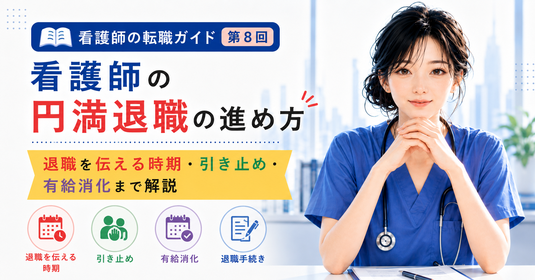 第8回|看護師の円満退職の進め方|退職を伝える時期・引き止め・有給消化まで解説