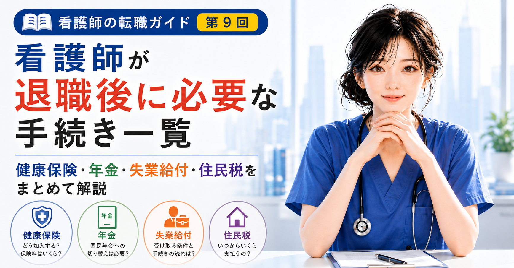 第9回｜看護師が退職後に必要な手続き一覧｜健康保険・年金・失業給付・住民税をまとめて解説