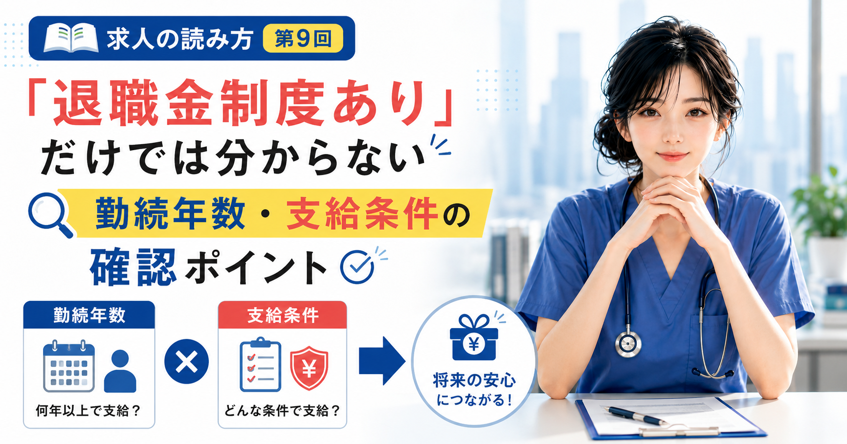 第9回｜「退職金制度あり」だけでは分からない｜勤続年数・支給条件の確認ポイント