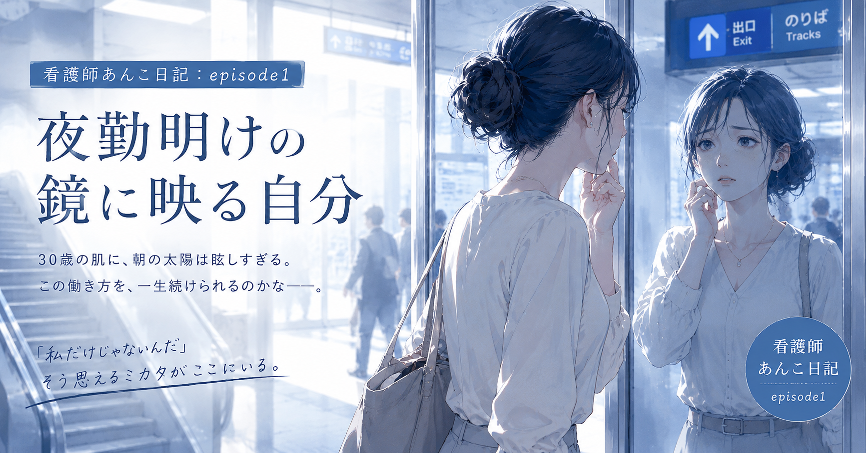 夜勤明けの鏡に映った30歳の私。「この働き方をいつまで続ける？」