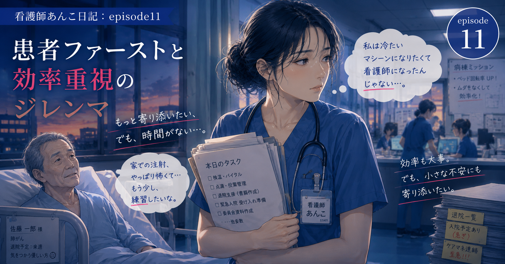 患者さんと向き合えない。効率を求められる急性期病棟で感じた理想と現実のギャップ