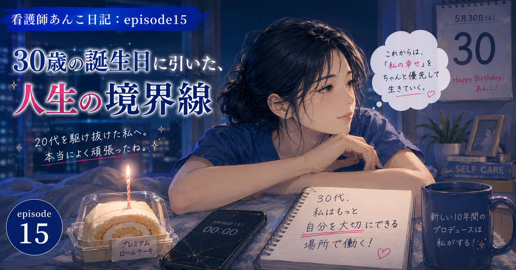 30歳の誕生日に決めた。「このままの働き方はもう続けない」