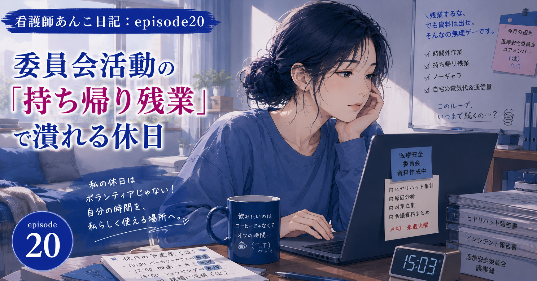 休日まで委員会の持ち帰り残業。看護師の「仕事と私生活の境界線」を考えた日