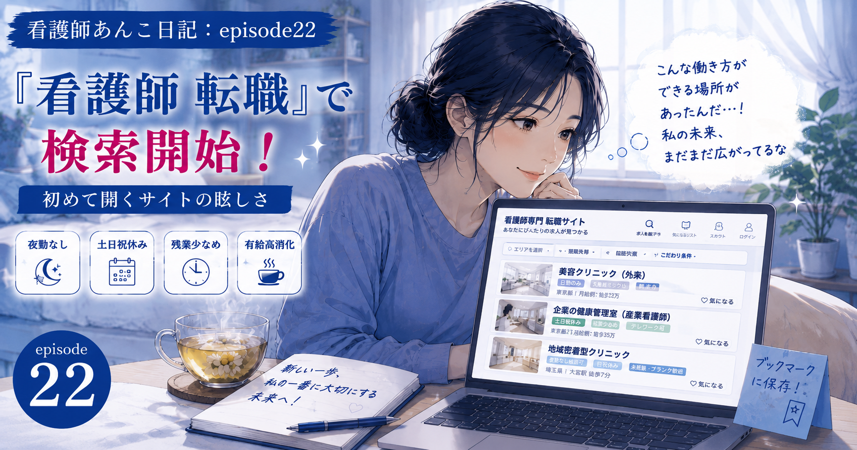 初めて「看護師 転職」で検索。夜勤なし・土日祝休みの求人に驚いた