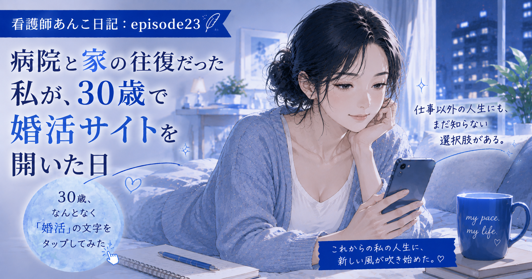 病院と家の往復だった私が、30歳で婚活サイトを開いた日