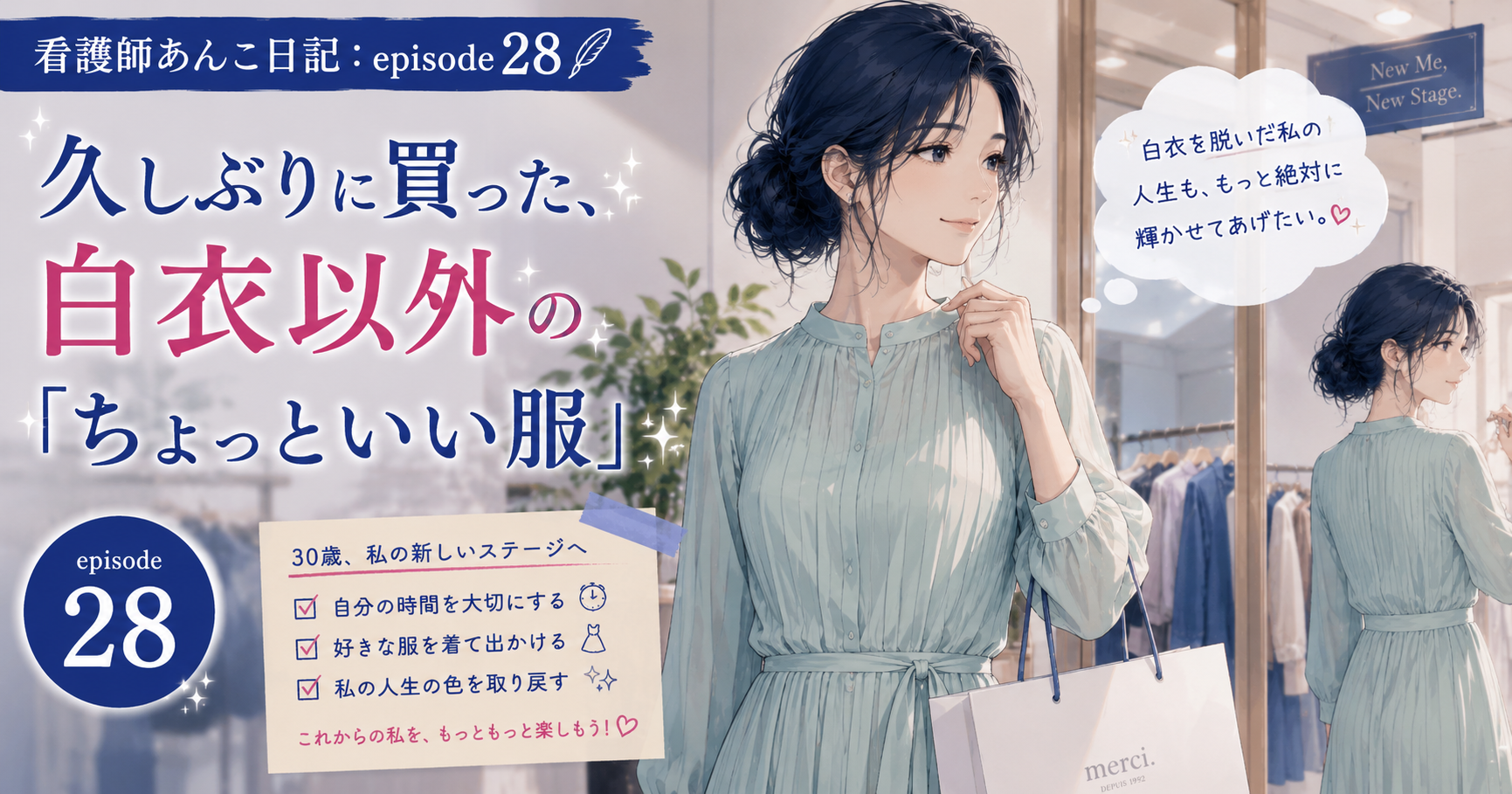 仕事ばかりの毎日から抜け出したい。30歳で買った「白衣以外の服」