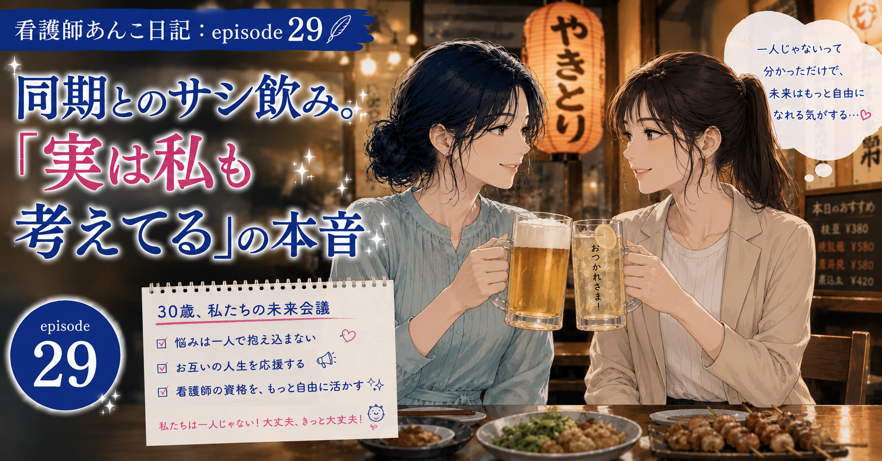 同期も「転職を考えてる」と知った夜。30歳看護師の将来不安と本音