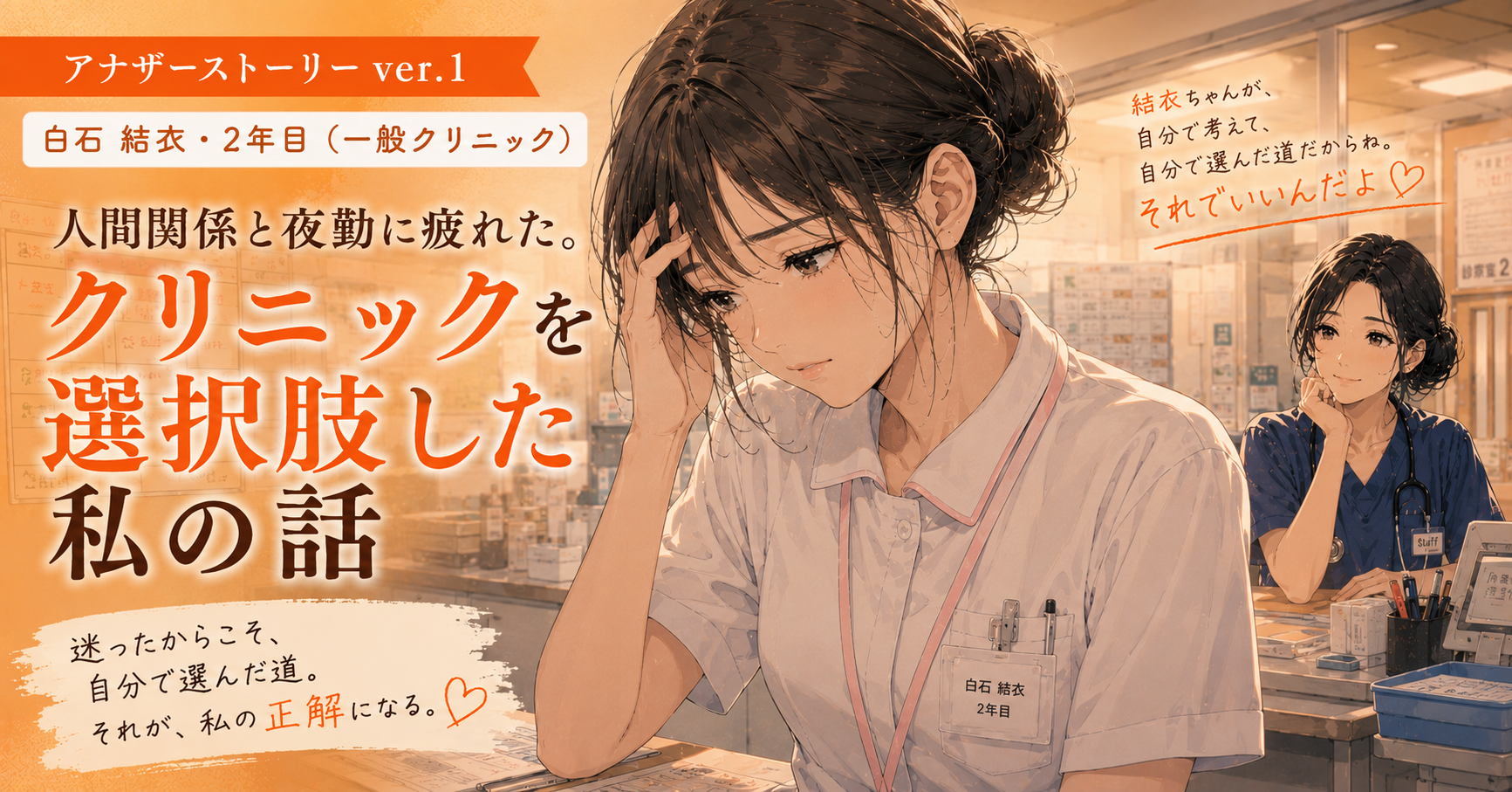 アナザーストーリーver.1｜人間関係と夜勤に疲れた。クリニックを選択肢した私の話
