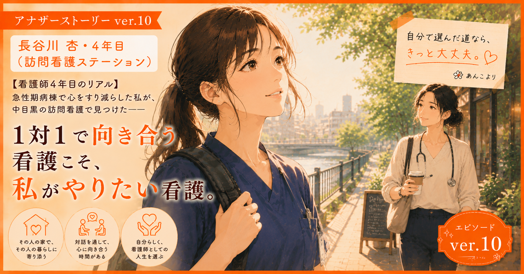 アナザーストーリーver.10｜急性期病棟で心をすり減らした私が見つけた1対1で向き合う看護こそ私がやりたい看護