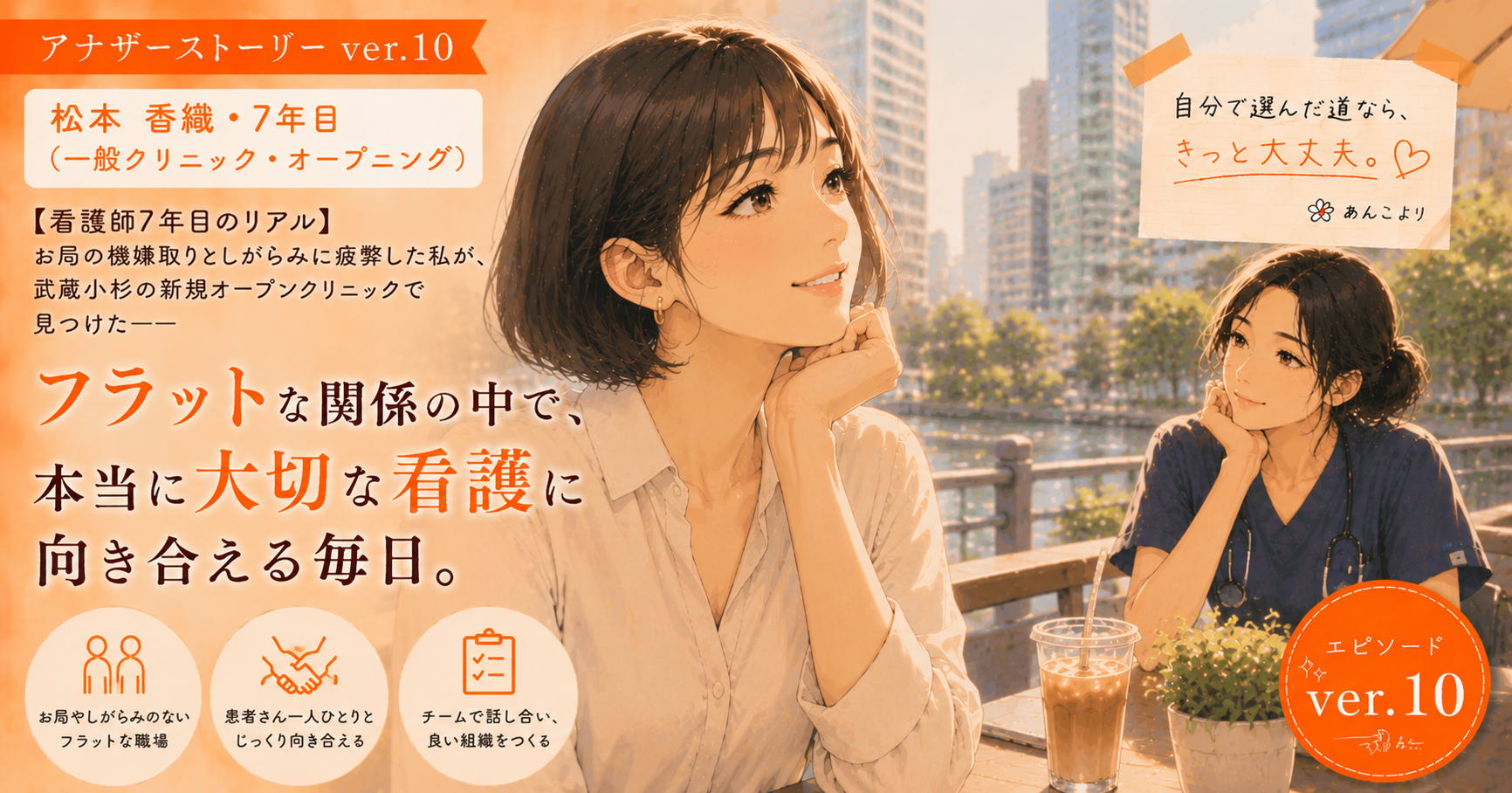アナザーストーリーver.11｜お局の機嫌取りとしがらみに疲弊した私が見つけたフラットな関係の中で本当に大切な看護に向き合える毎日