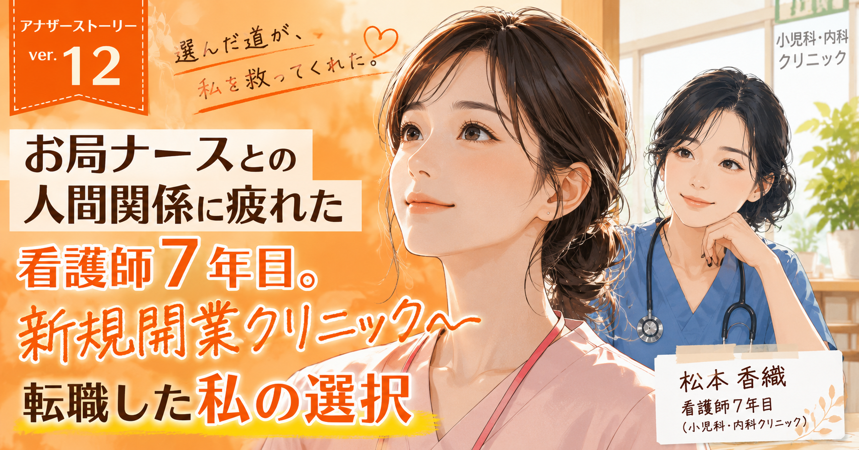 アナザーストーリーver.12｜お局ナースとの人間関係に疲れた看護師7年目。新規開業クリニックへ転職した私の選択