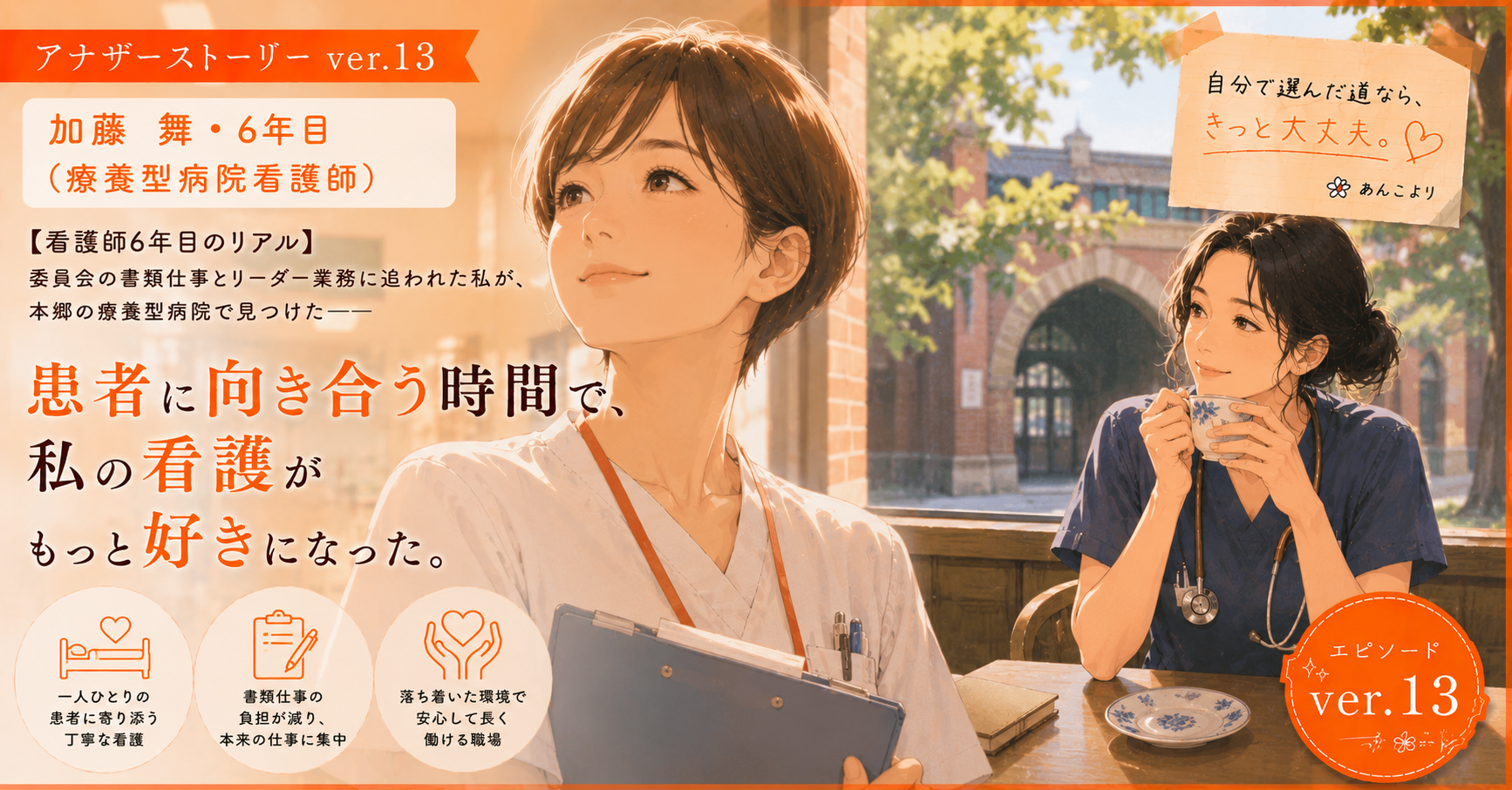 アナザーストーリーver.13｜委員会の書類仕事とリーダー業務に追われた私が見つけた患者に向き合う時間で、私の看護がもっと好きになった