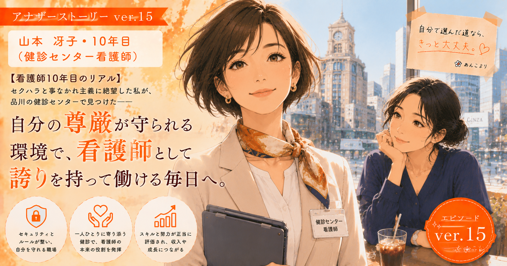 アナザーストーリーver.15｜患者のセクハラと事なかれ主義に絶望した私が見つけた自分の尊厳が守られ看護師として誇りを持って働ける毎日