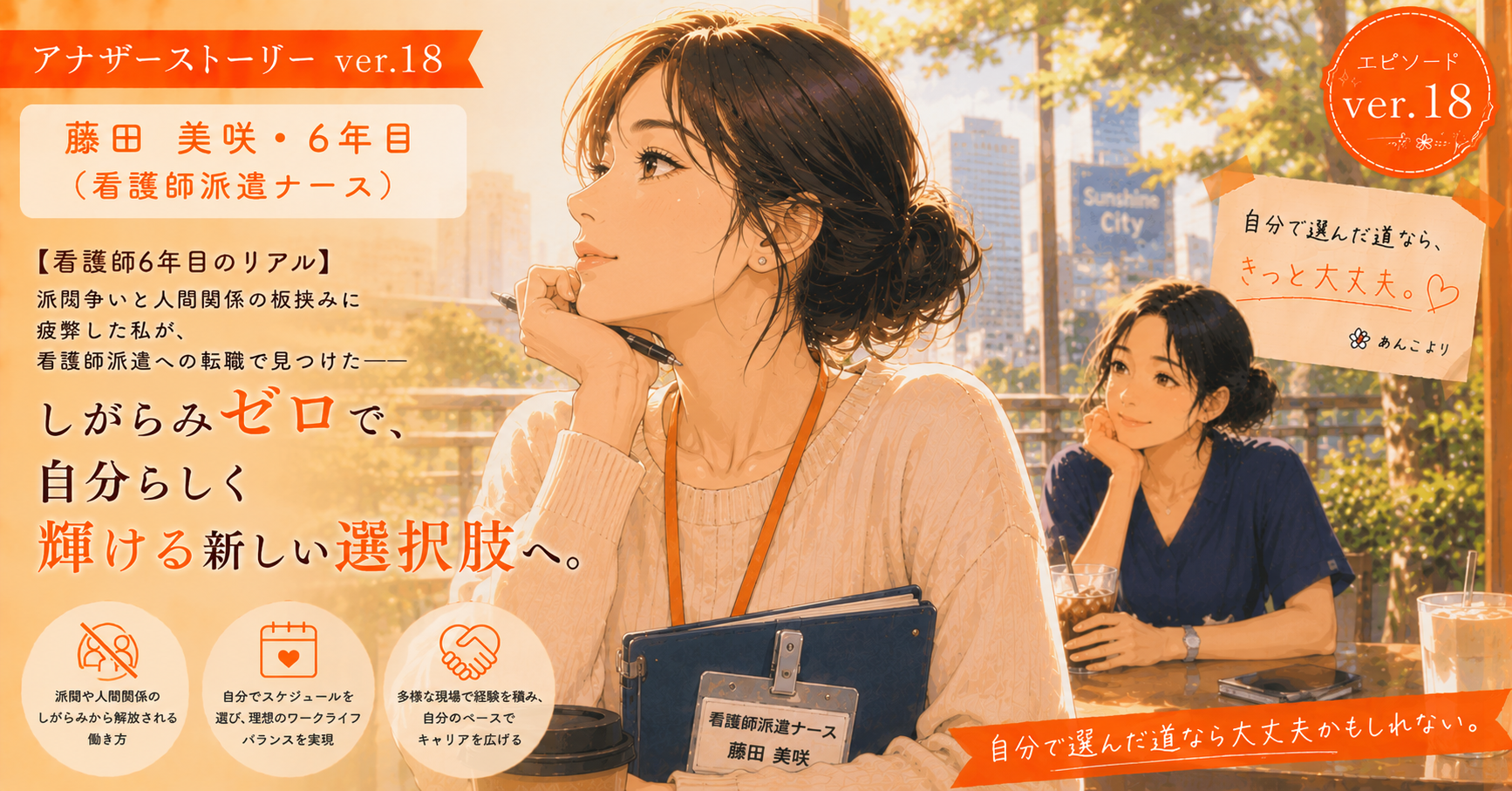 アナザーストーリーver.18｜職場の人間関係と派閥争いの板挟みに疲弊した私が見つけた、しがらみに縛られず自分らしく働く新しい選択肢