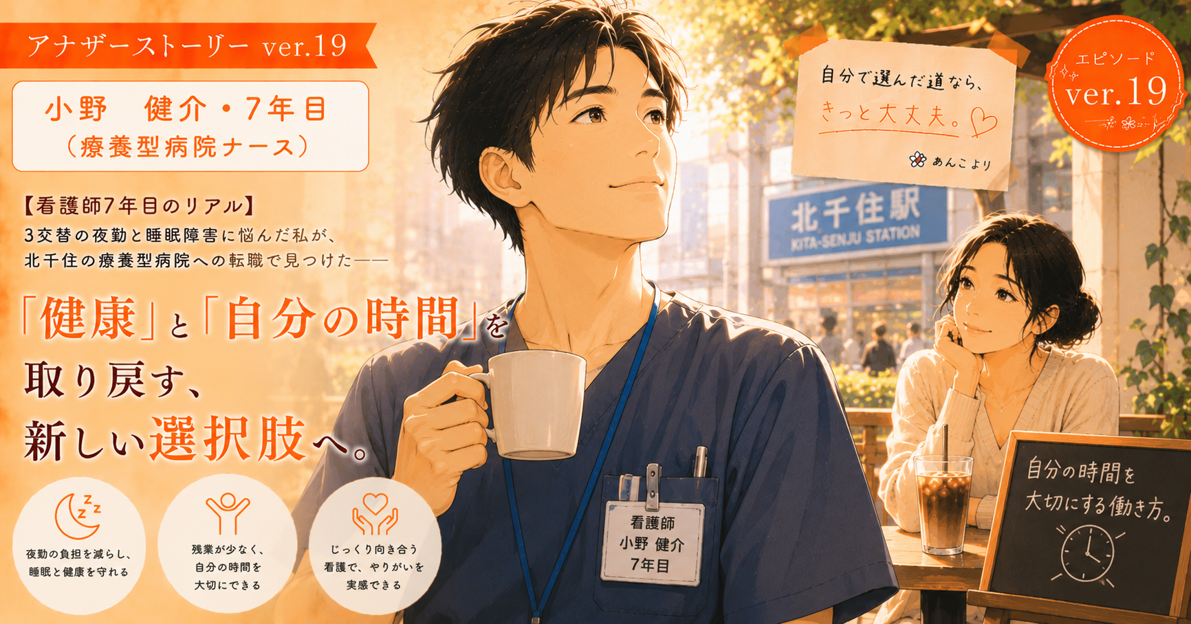 アナザーストーリーver.19｜3交替の夜勤と睡眠リズムの乱れに悩んだ私が見つけた「健康」と「自分の時間」を取り戻す、新しい選択肢へ