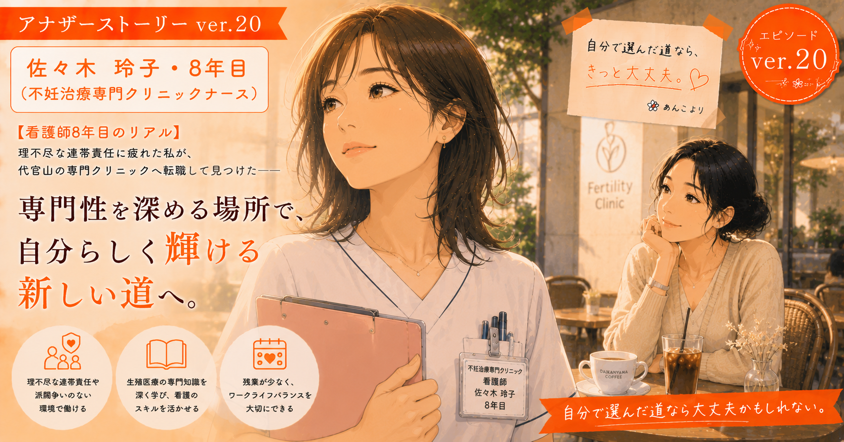 アナザーストーリーver.20｜理不尽な連帯責任に疲れた私が見つけた、専門性を深める場所で自分らしく輝ける新しい道