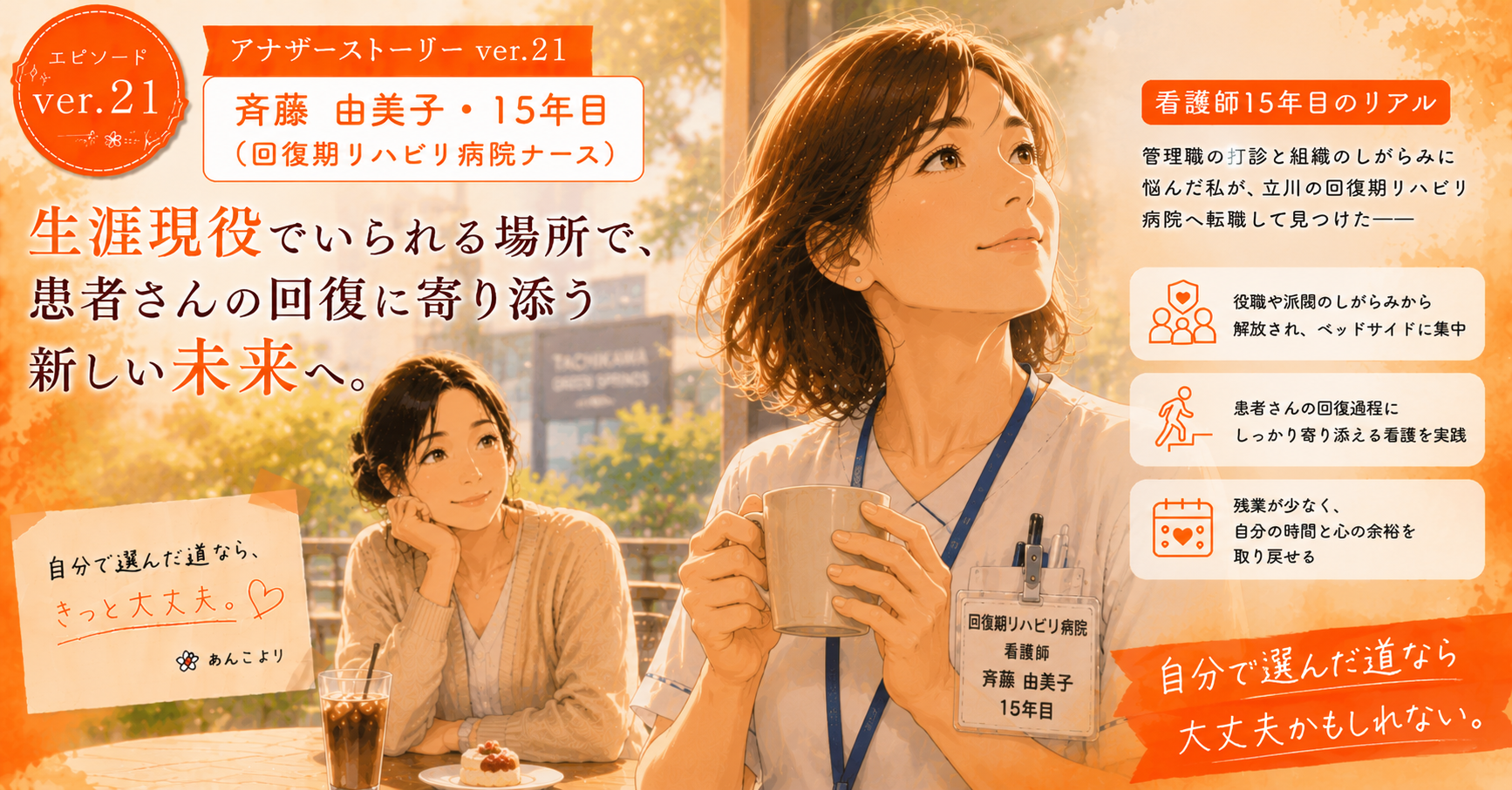 アナザーストーリーver.21｜組織のしがらみを離れて私が見つけた、生涯現役で患者さんの回復に寄り添う新しい未来