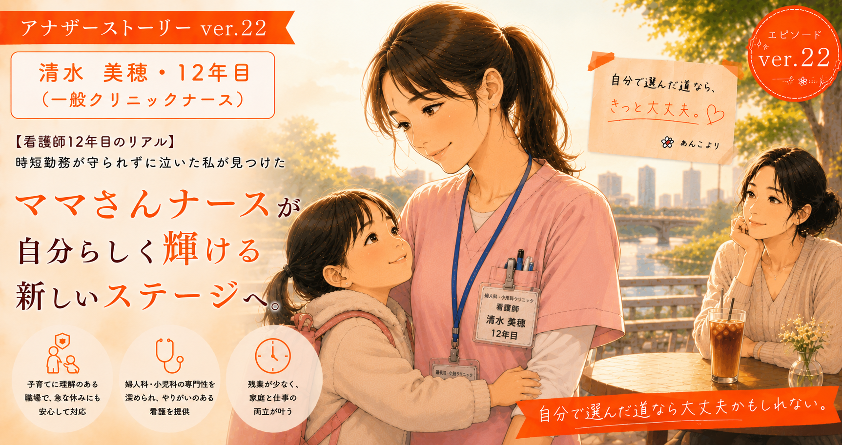 アナザーストーリーver.22｜時短勤務が守られずに泣いた私が見つけた、ママさんナースが自分らしく働けるステージ