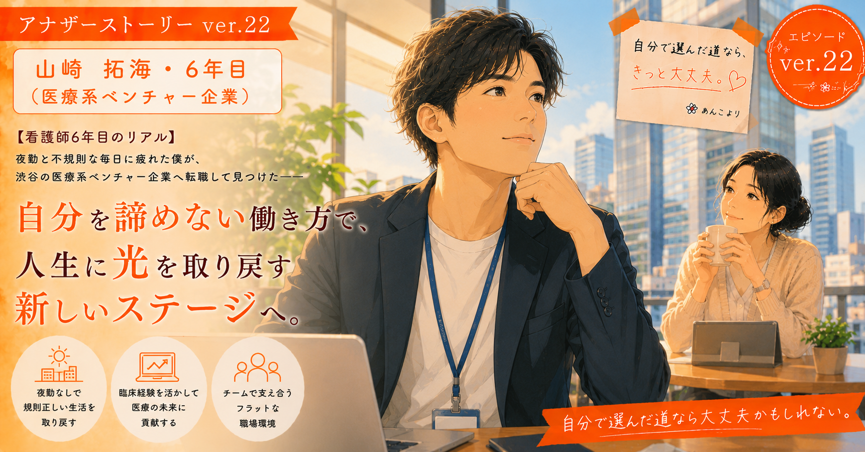 アナザーストーリーver.23｜夜勤と不規則な勤務に疲れた私が見つけた、自分を諦めない働き方で人生に光を取り戻す新しいステージへ