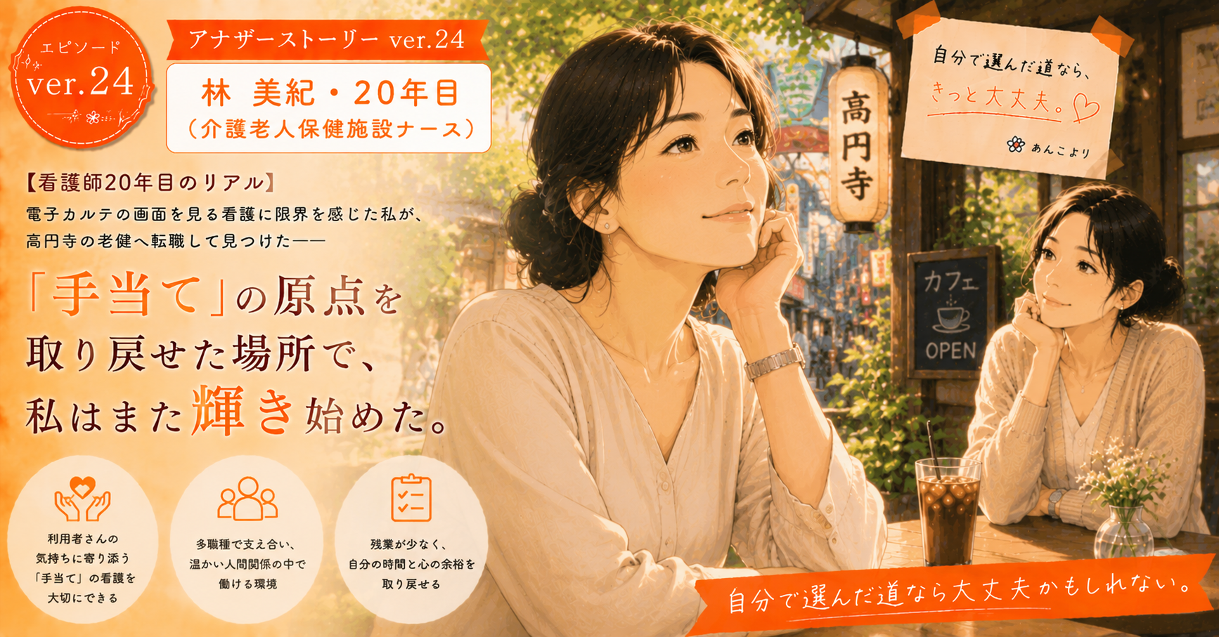 アナザーストーリーver.24｜電子カルテの画面を見る看護に限界を感じた私が見つけた「手当て」の原点を取り戻せた場所で、私はまた輝き始めた