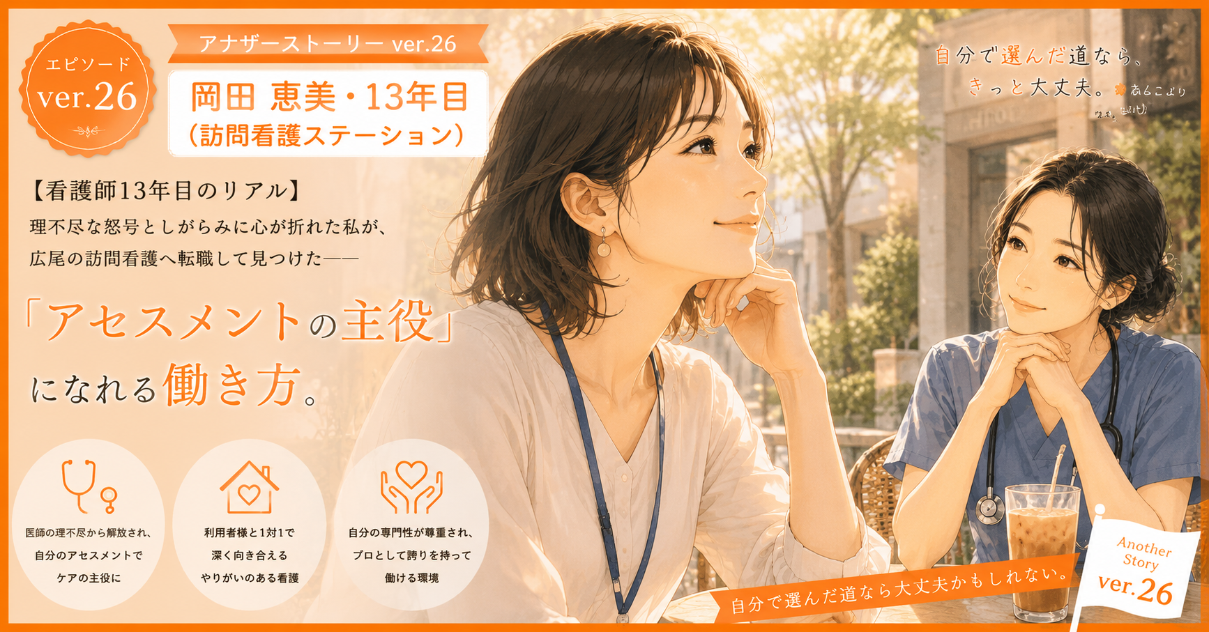 アナザーストーリーver.26｜理不尽な怒号としがらみに心が折れた私が見つけた「アセスメントの主役」になる働き方