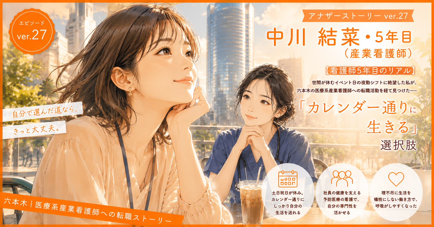 アナザーストーリーver.27｜世間が休むイベント日の夜勤シフトに絶望した私が見つけた「カレンダー通りに生きる」選択肢
